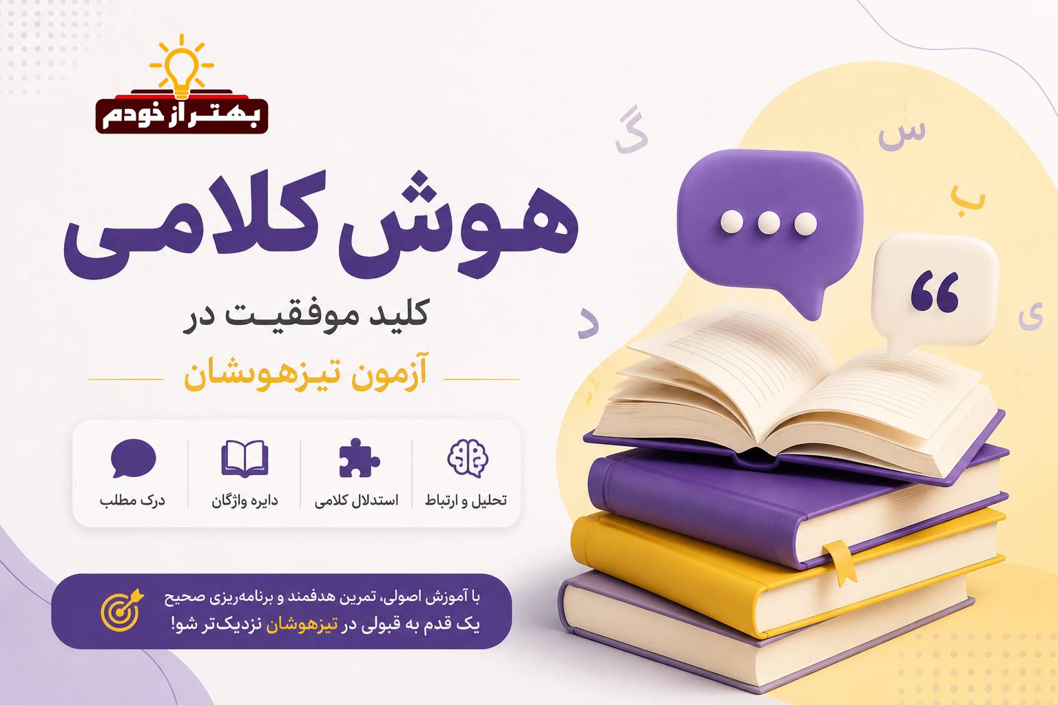 هوش کلامی چیست؟ راهنمای هوش کلامی تیزهوشان | بهتر از خودم